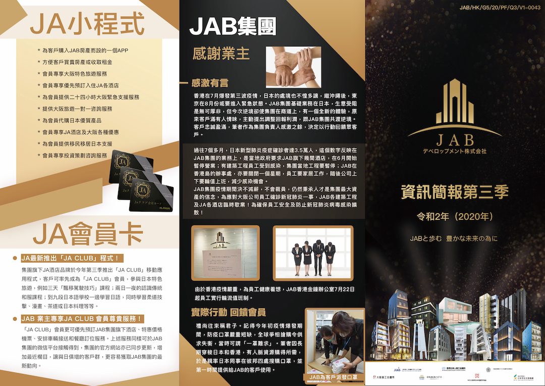 ?JAB資訊簡(jiǎn)報(bào) 2020年 第三季