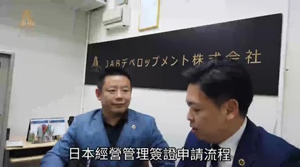 移民專家講解日本移民經營管理簽證流程
