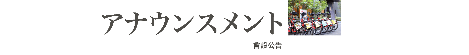 會社公告