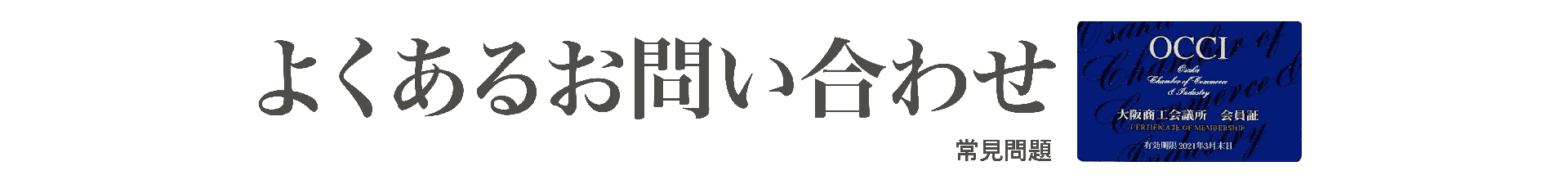常見問題